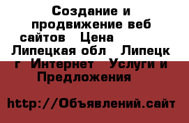 Создание и продвижение веб сайтов › Цена ­ 3 000 - Липецкая обл., Липецк г. Интернет » Услуги и Предложения   